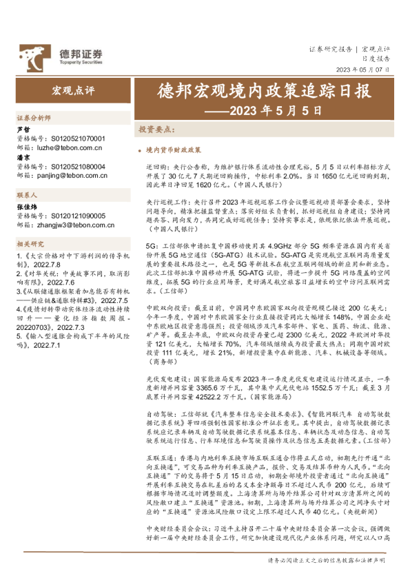 德邦宏观境内政策追踪日报