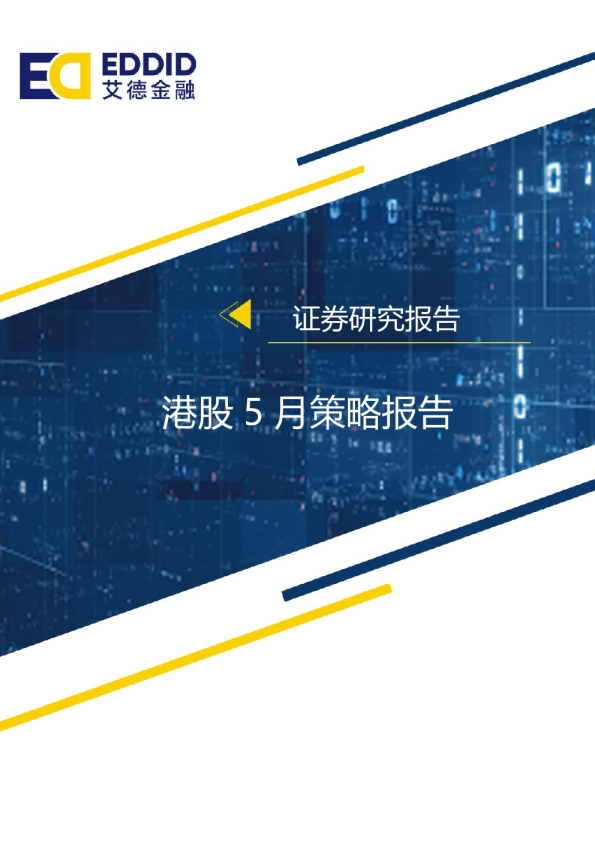 港股5月策略报告：市场有望迎来超跌反弹，关注中概股一季度业绩