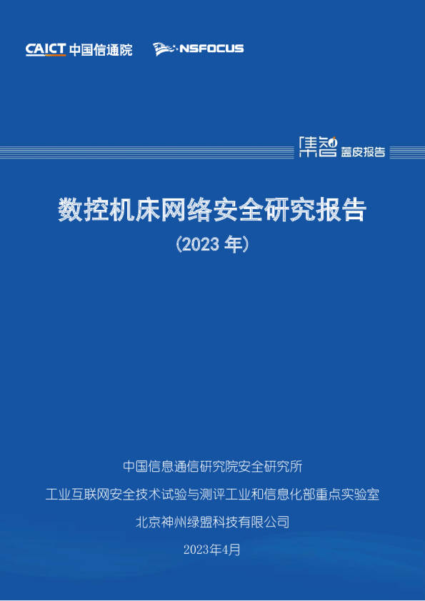 数控机床网络安全研究报告（2023年）