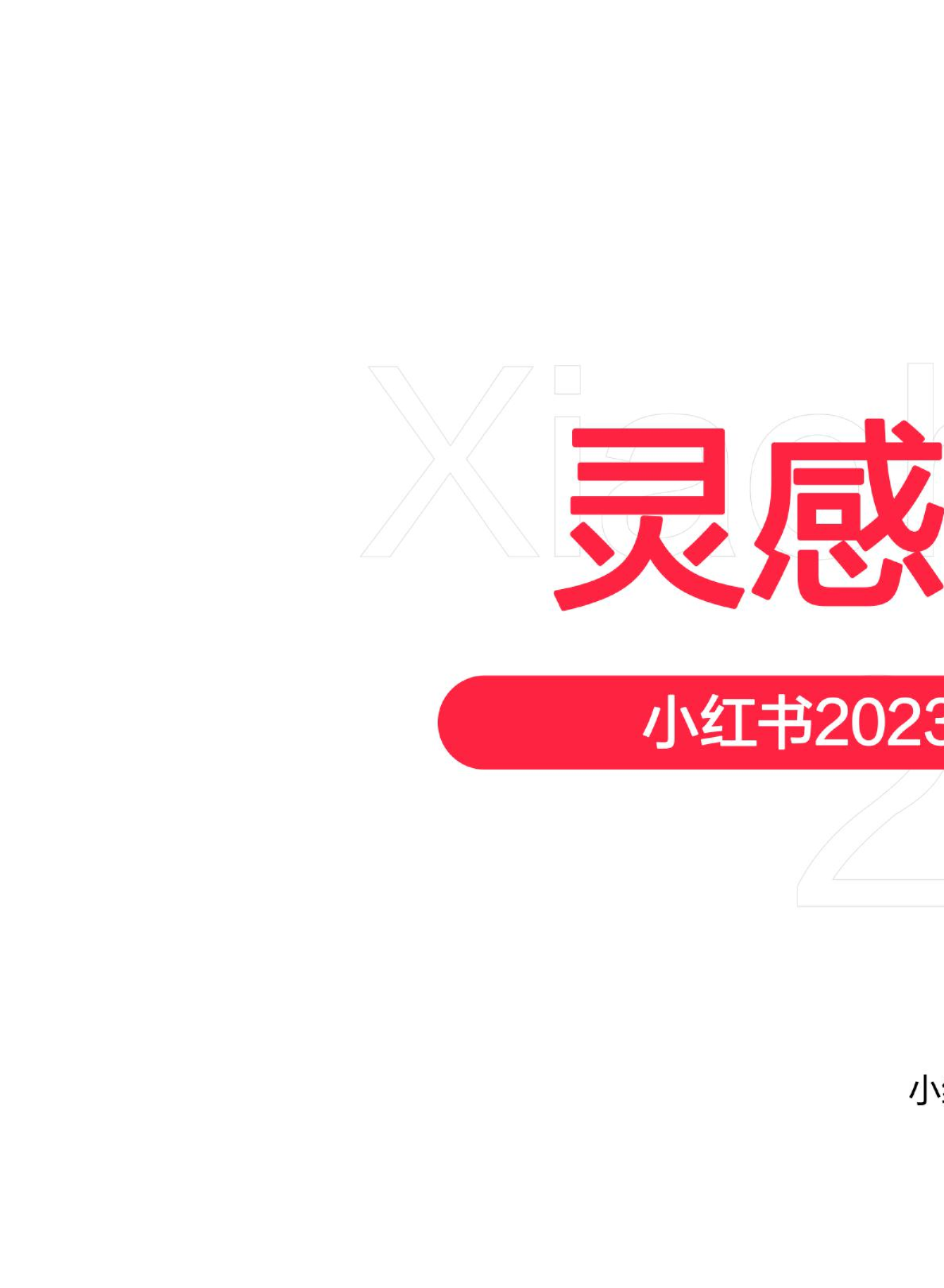 小红书2023年洗护行业用户洞察报告