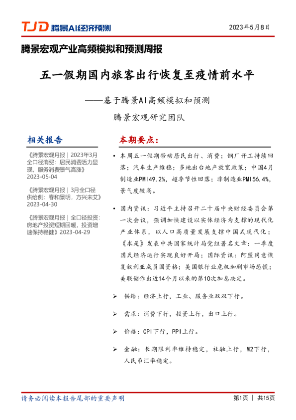 宏观周报：五一假期国内旅客出行恢复至疫情前水平