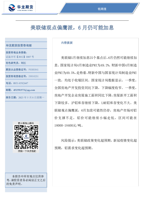 铝周报：美联储观点偏鹰派，6月仍可能加息