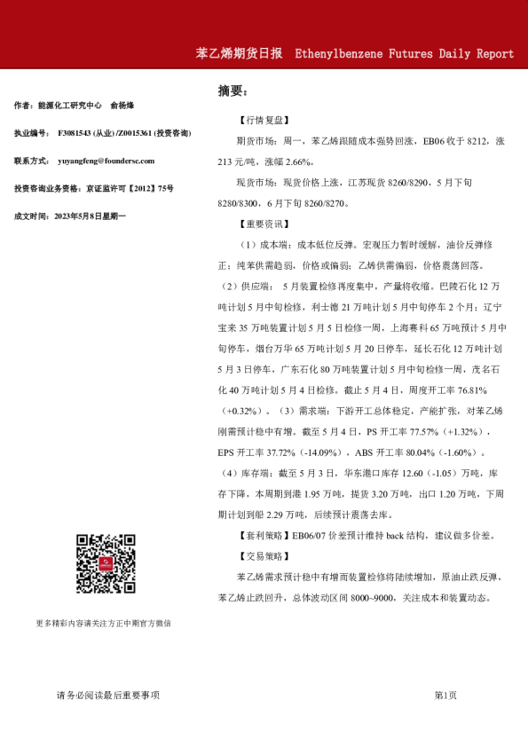苯乙烯期货日报