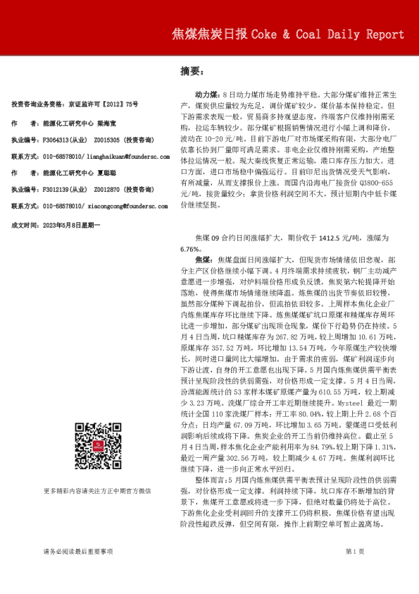 焦煤焦炭日报