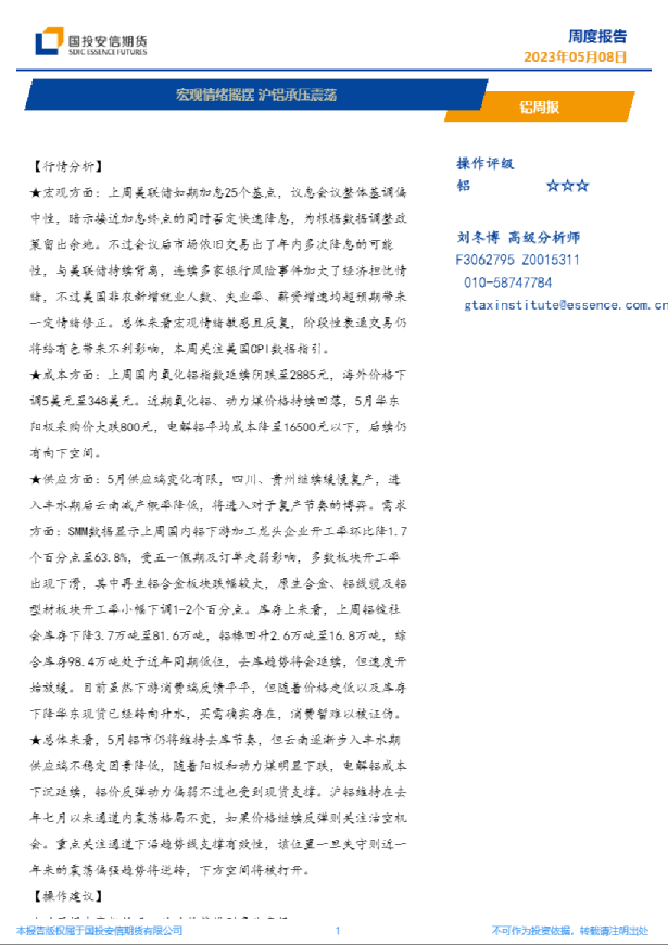 铝周报：宏观情绪摇摆，沪铝承压震荡