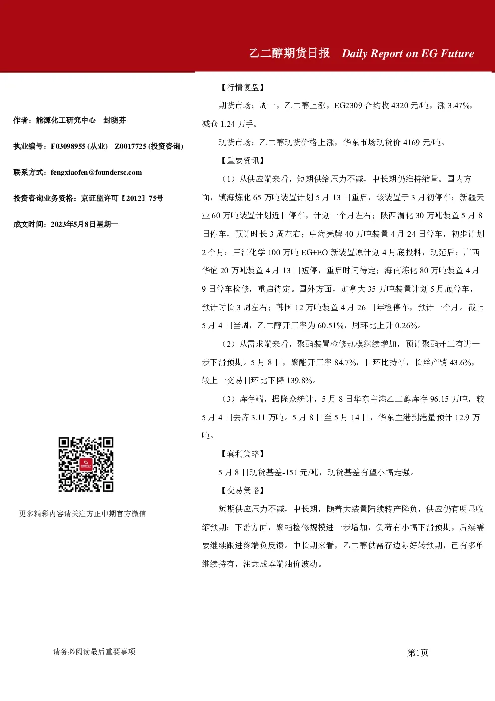 方正中期期货乙二醇期货日报