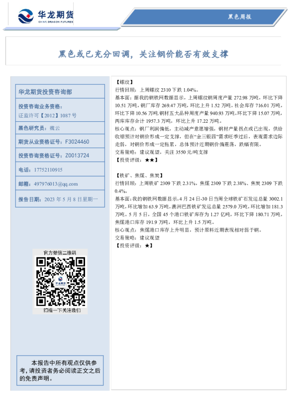 黑色或已充分回调，关注钢价能否有效支撑