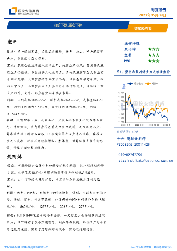 聚烯烃周报：油价下跌，重心下移