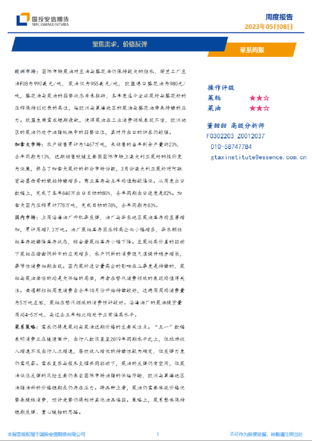 菜系周报：聚焦需求，价格反弹