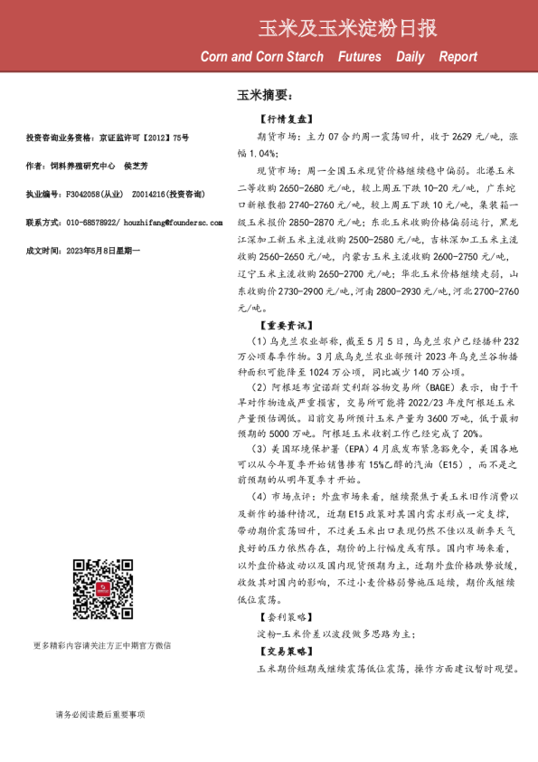 玉米及玉米淀粉日报