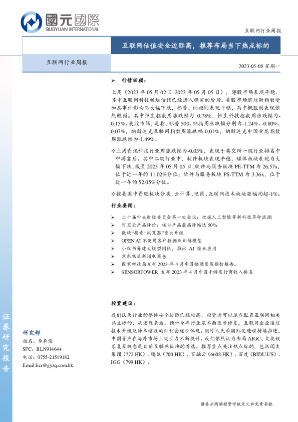互联网行业周报：互联网估值安全边际高，推荐布局当下热点标的