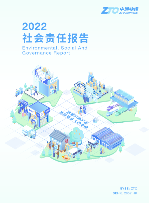 中通快递2022年社会责任报告