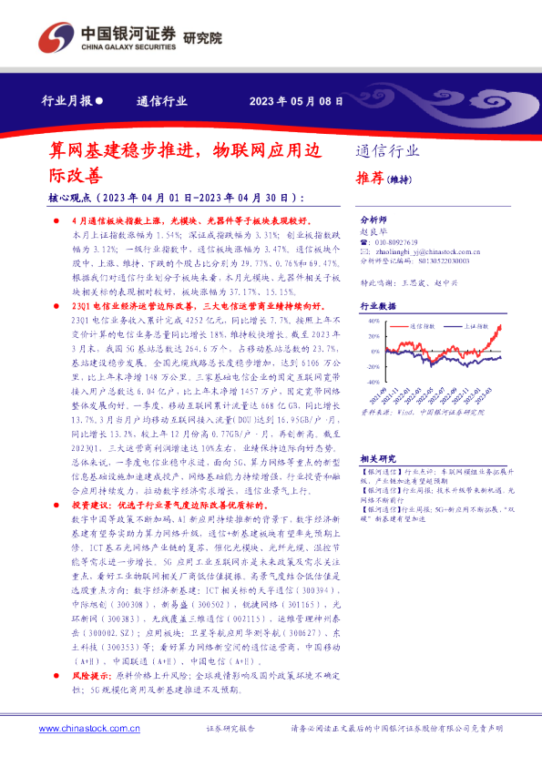 通信行业月报：算网基建稳步推进，物联网应用边际改善