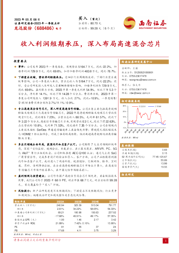 收入利润短期承压，深入布局高速混合芯片