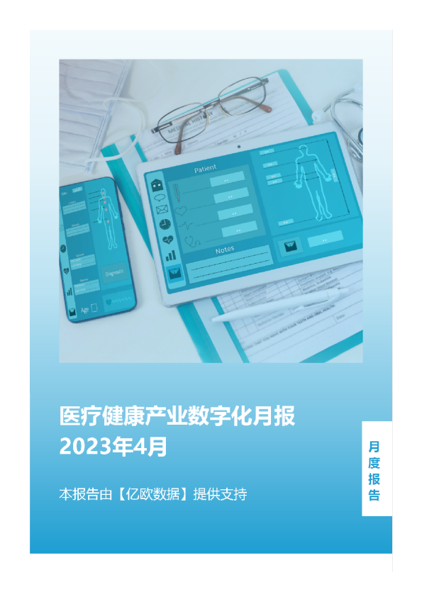 医疗健康产业数字化月报-2023年4月
