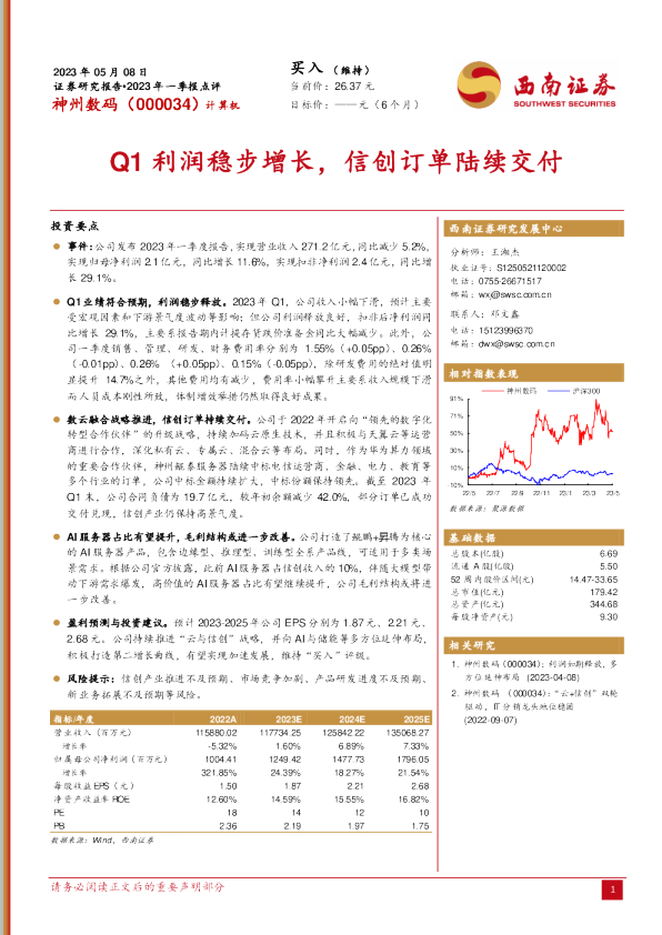Q1利润稳步增长，信创订单陆续交付