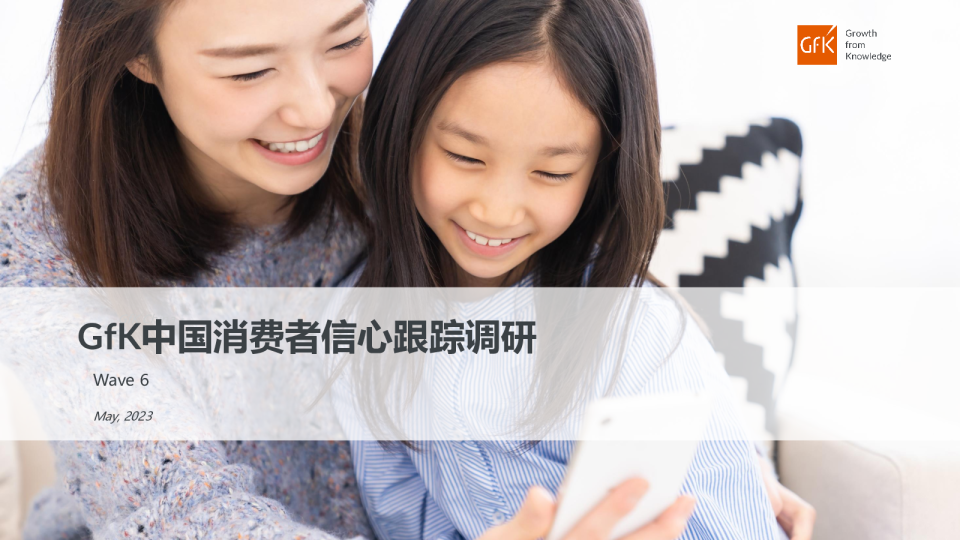 GfK中国消费者信心跟踪调研