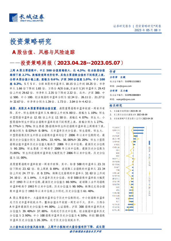 投资策略周报：A股估值、风格与风险追踪