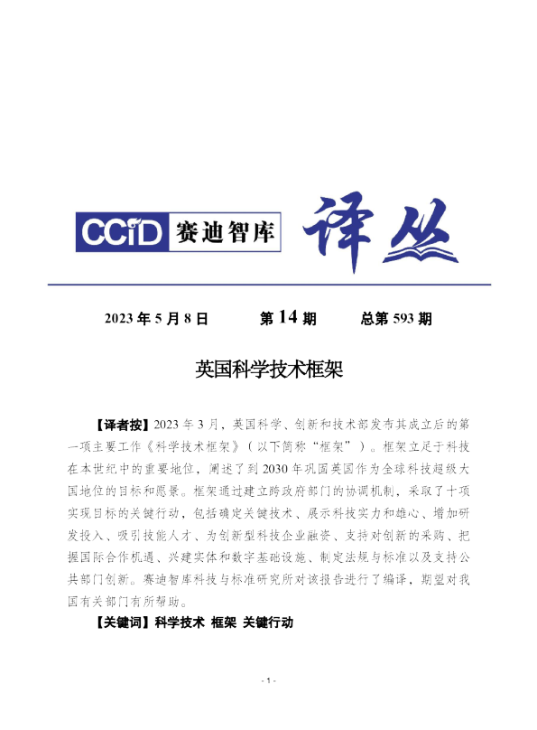 英国科学技术框架