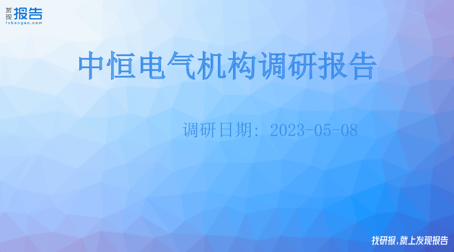 中恒电气机构调研纪要