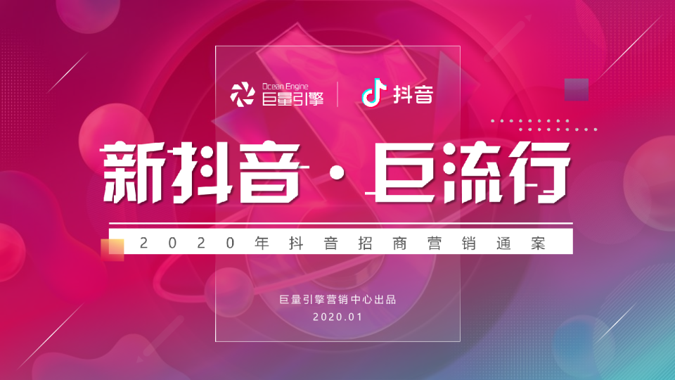 2020抖音招商通案新抖音-巨流行