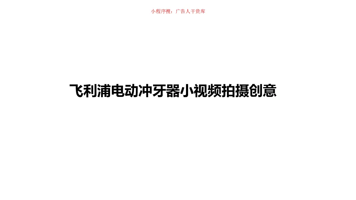 抖音电动冲牙器小视频拍摄创意