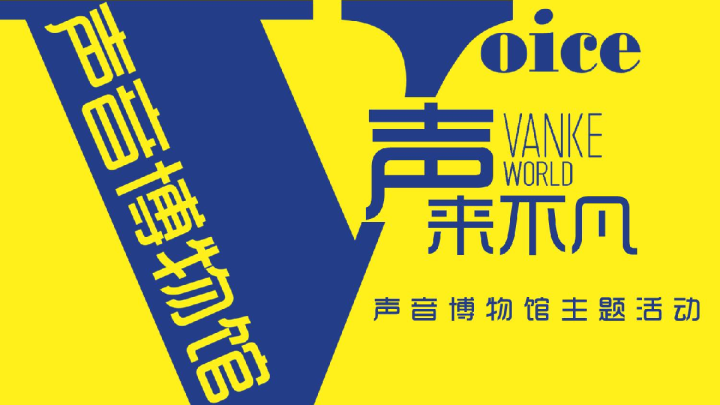 房地产项目声音博物馆活动策划案