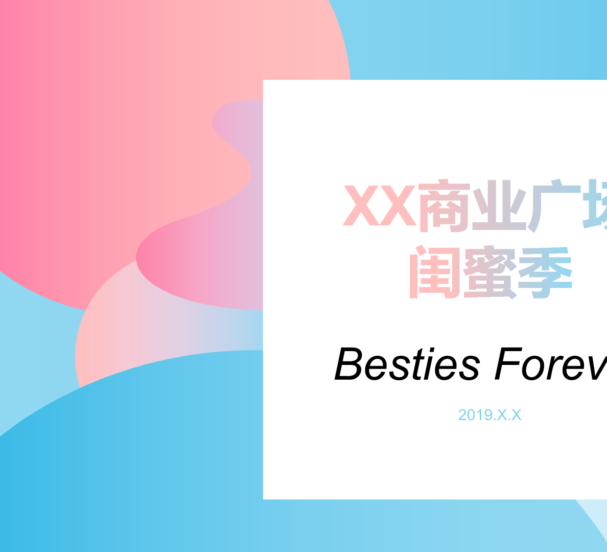 商超品牌商业广场闺蜜季创意执行案