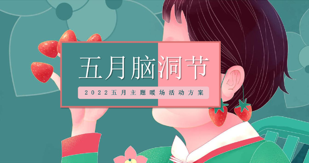 五月脑洞节五月主题暖场活动策划方案