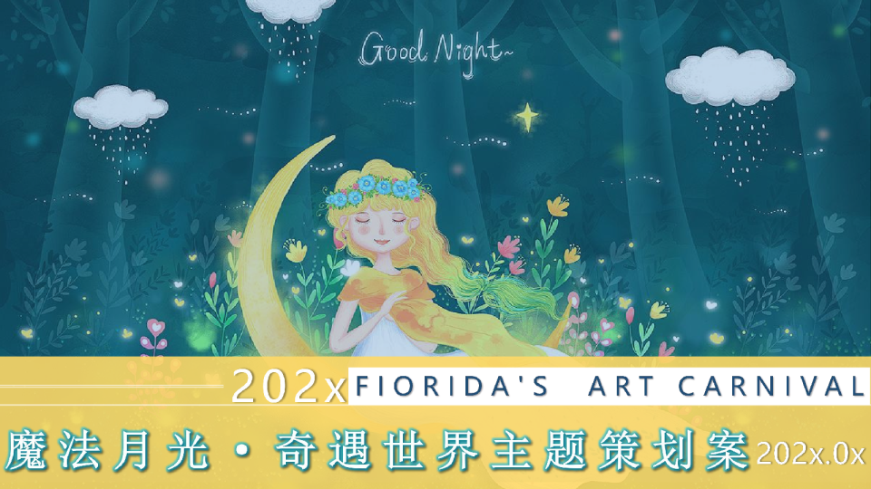 迈阿密主题夜游活动策划方案