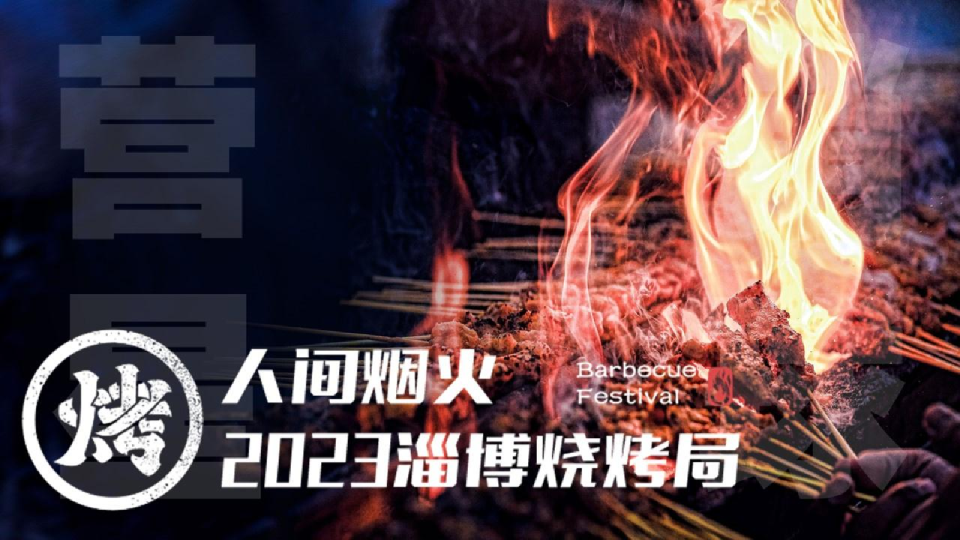 2023淄博烧烤局方案