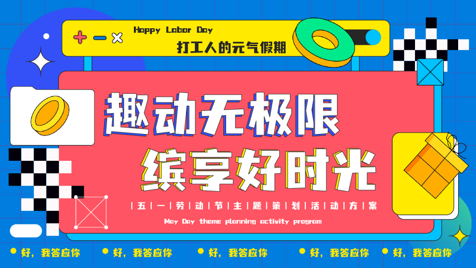 打工人的元气假期——“趣动无极限 缤享好时光”主题活动策划方案