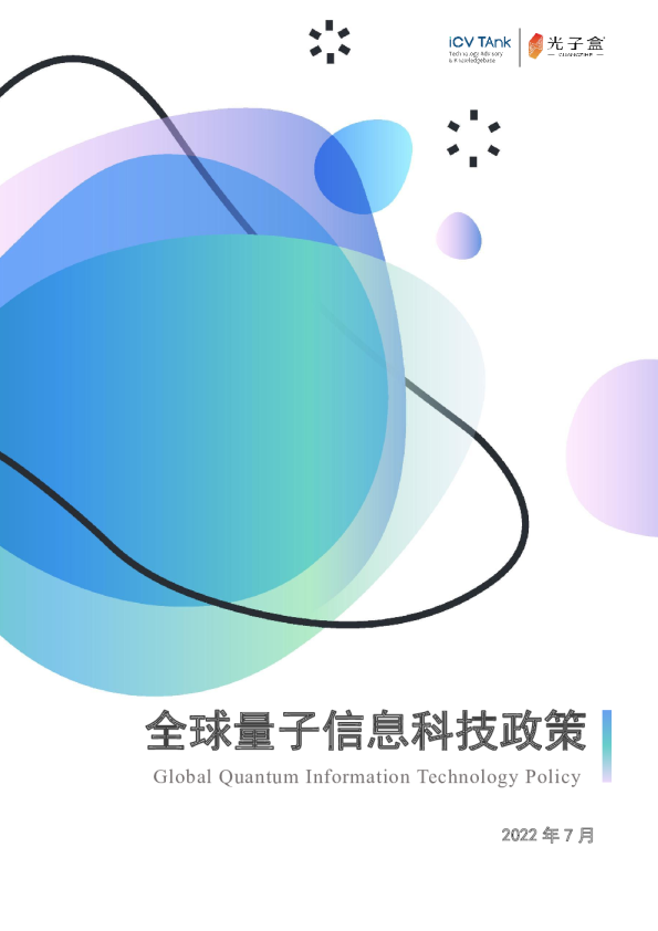 全球量子信息科技政策