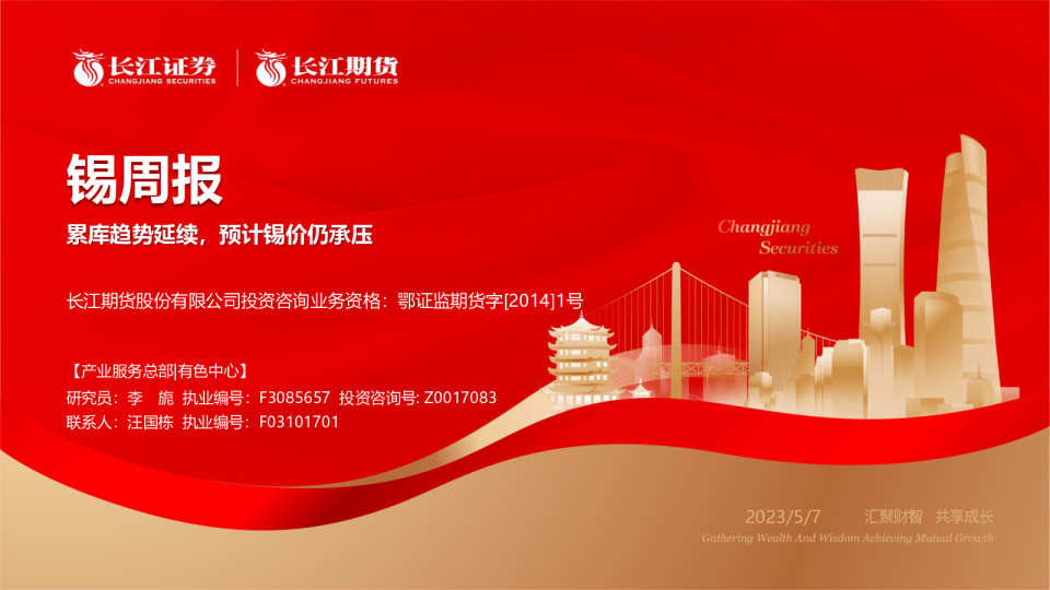 锡周报