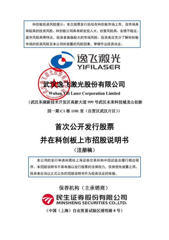 武汉逸飞激光股份有限公司招股说明书(注册稿)