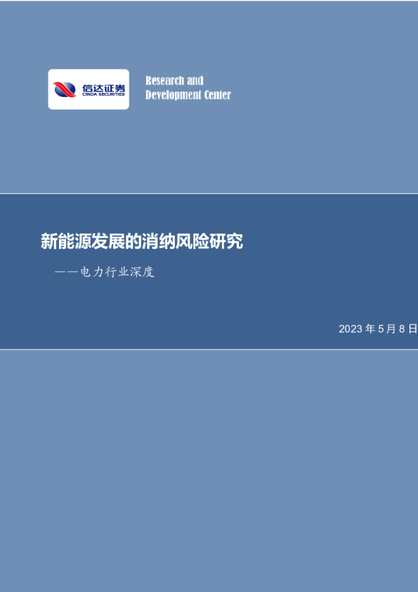 电力行业深度研究：新能源发展的消纳风险研究