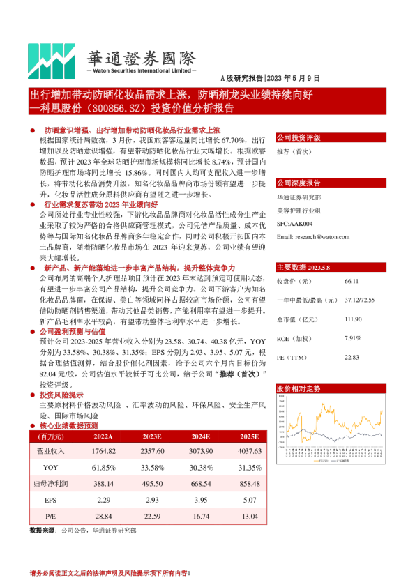 投资价值分析报告：出行增加带动防晒化妆品需求上涨，防晒剂龙头业绩持续向好