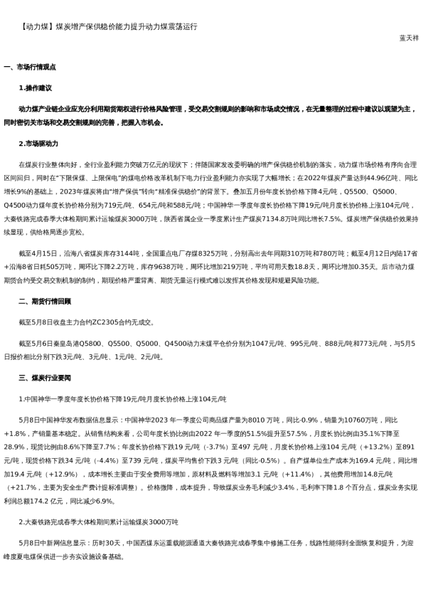 【能源】日报-2023-05-08