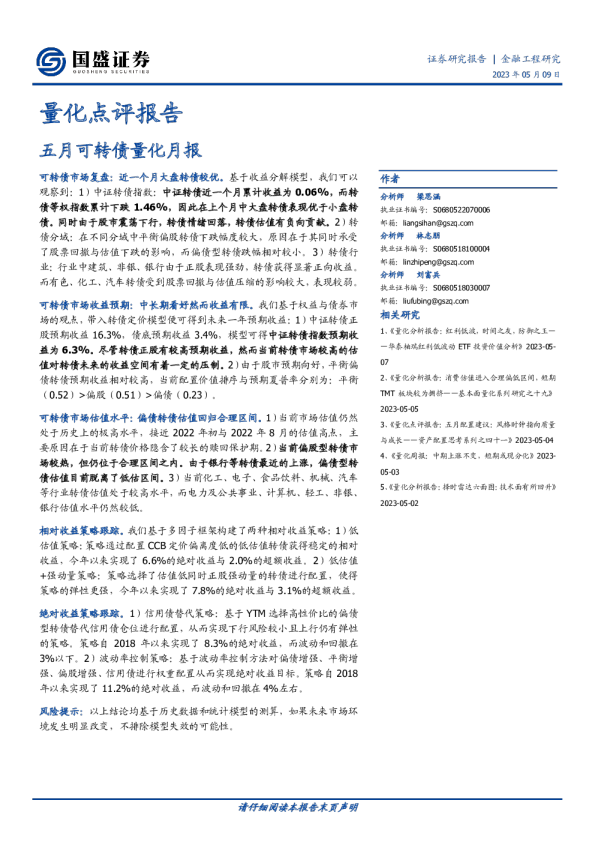 量化点评报告：五月可转债量化月报