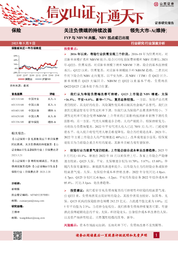 保险：关注负债端的持续改善-FYP与NBVM共振，NBV拐点或已出现