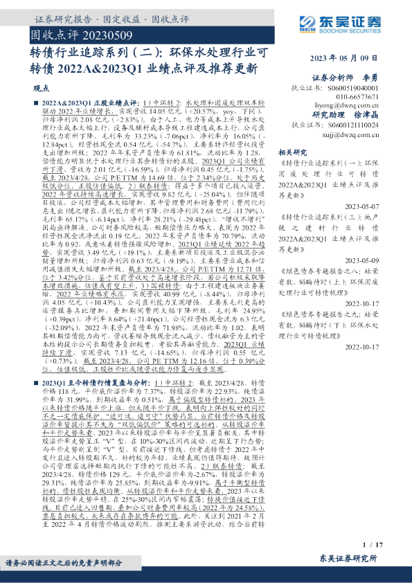 转债行业追踪系列（二）：环保水处理行业可转债2022A&2023Q1业绩点评及推荐更新