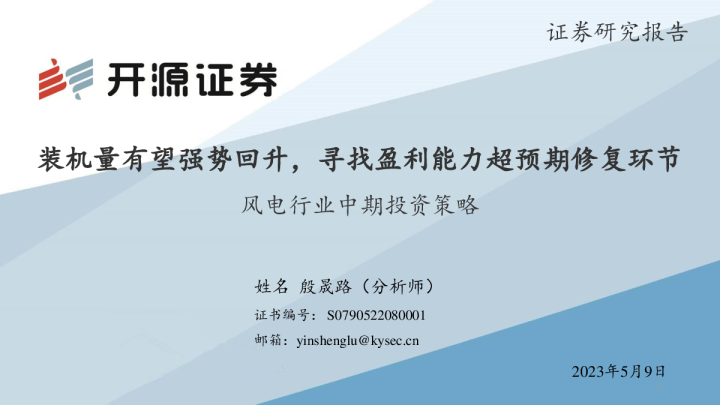 风电行业中期投资策略：装机量有望强势回升，寻找盈利能力超预期修复环节