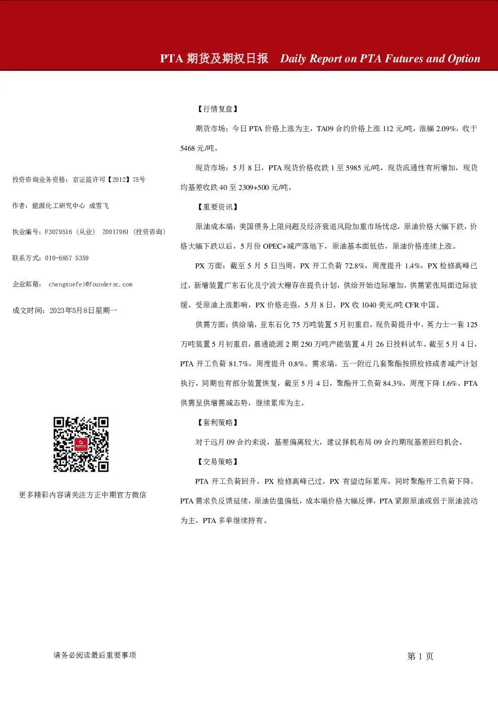 PTA期货及期权日报