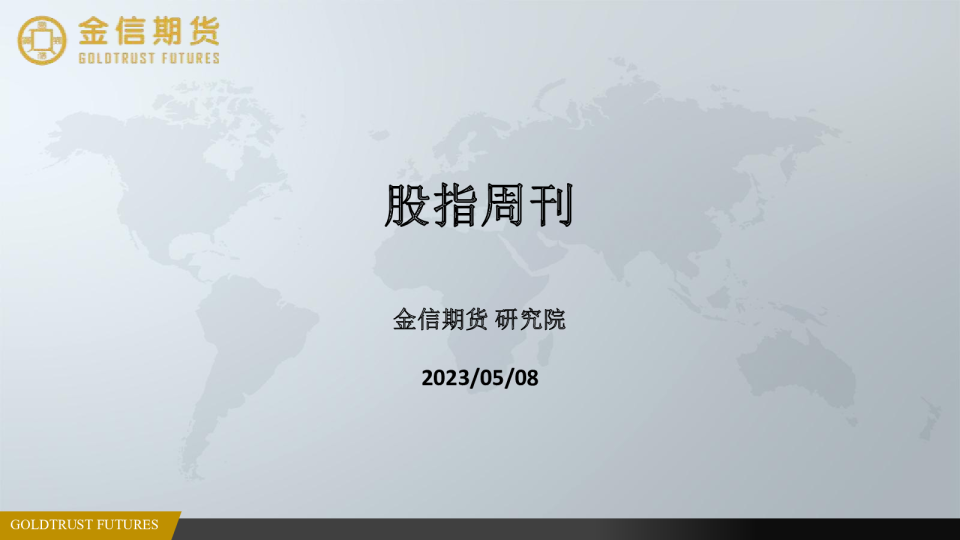 金信期货股指周刊