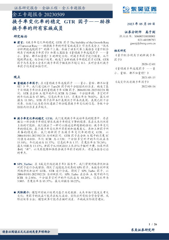 助推换手率的所有家族成员：换手率变化率的稳定GTR因子