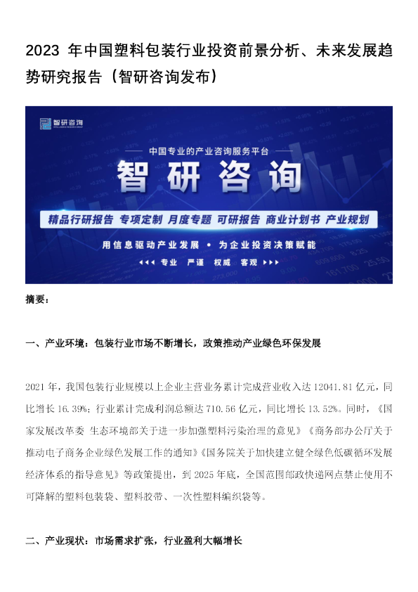2023年中国塑料包装行业投资前景分析、未来发展趋势研究报告