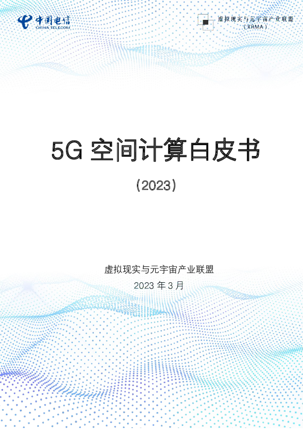 5G空间计算白皮书（2023）