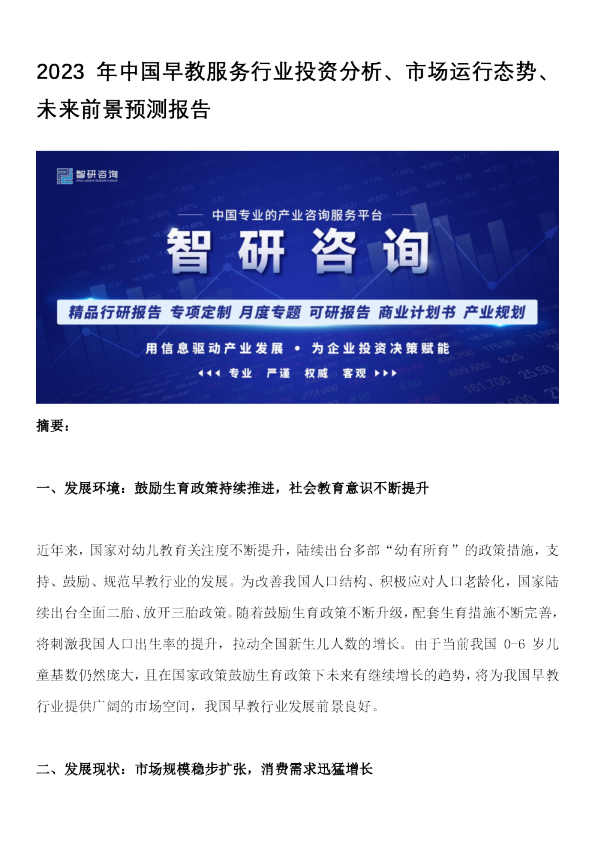 2023年中国早教服务行业投资分析、市场运行态势、未来前景预测报告
