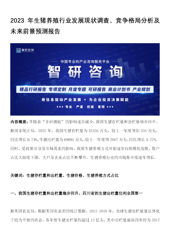 2023年生猪养殖行业发展现状调查、竞争格局分析及未来前景预测报告