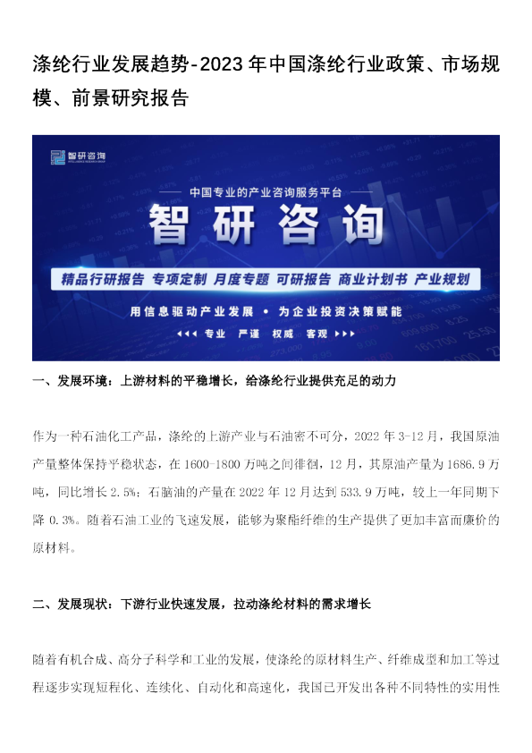 涤纶行业发展趋势-2023年中国涤纶行业政策、市场规模、前景研究报告